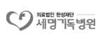 세명기독병원